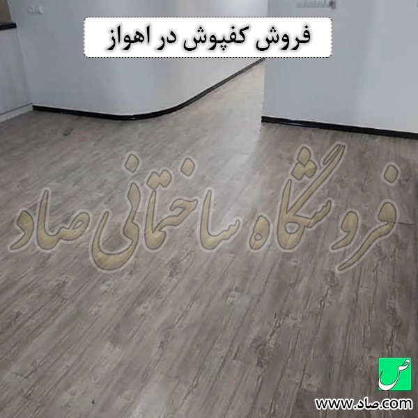 فروش کفپوش در اهواز