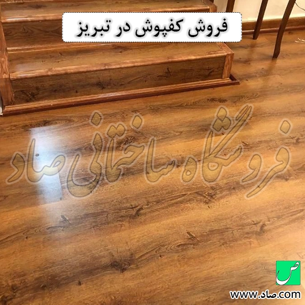 فروش کفپوش در تبریز