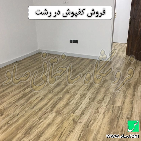 فروش کفپوش در رشت