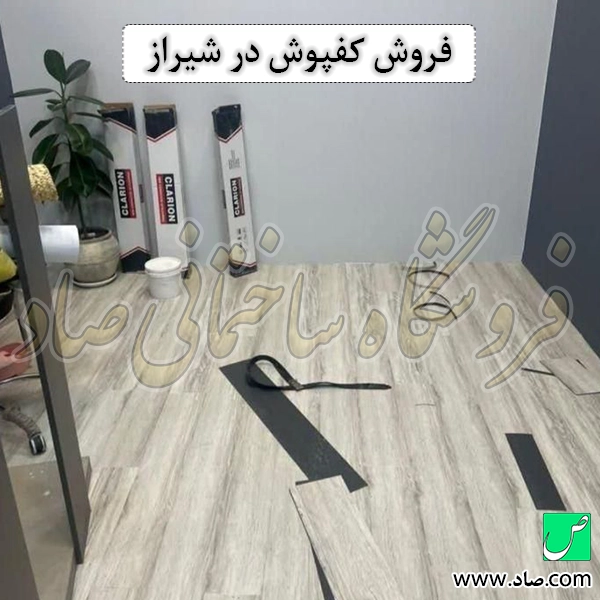 فروش کفپوش در شیراز