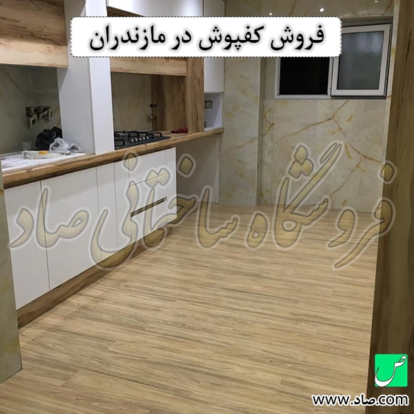 فروش کفپوش در مازندران