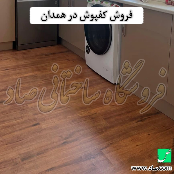 فروش کفپوش در همدان