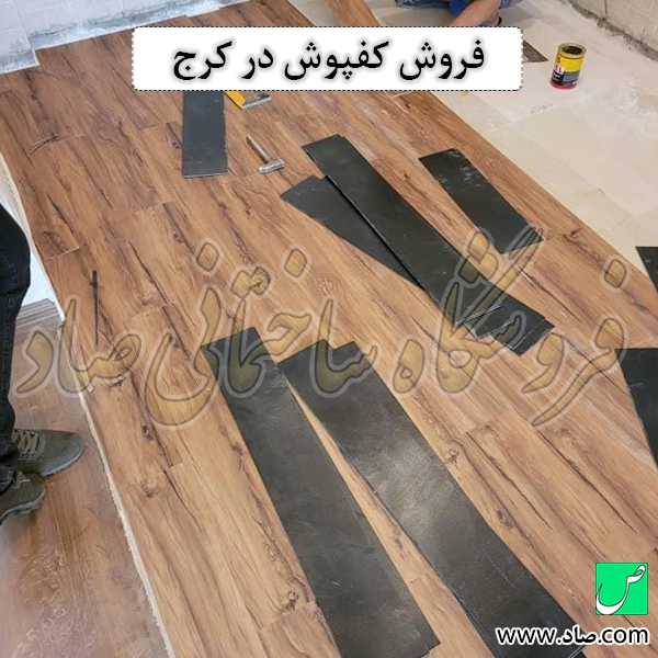 فروش کفپوش در کرج