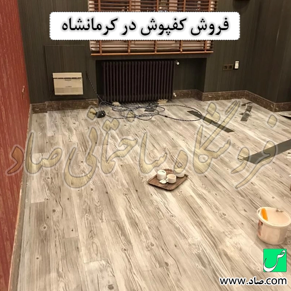 فروش کفپوش در کرمانشاه
