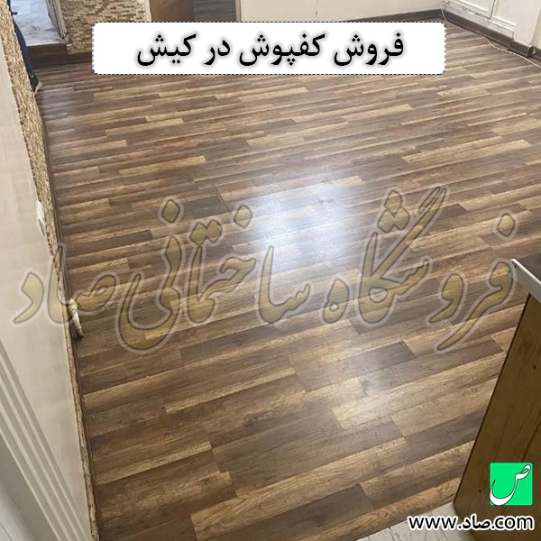 فروش کفپوش در کیش