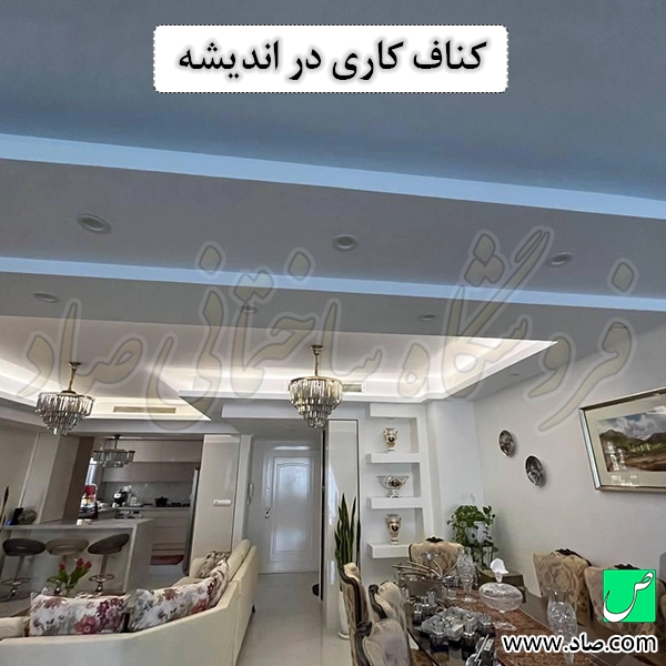 کناف کاری در اندیشه