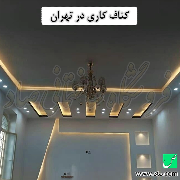 کناف کاری در تهران