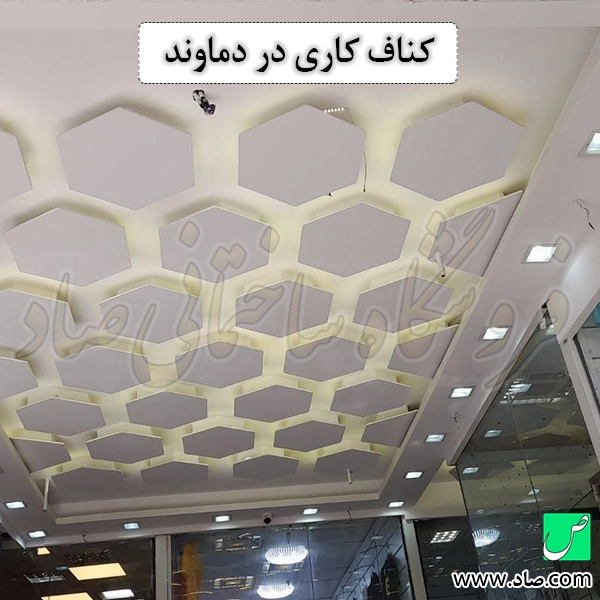 کناف کاری در دماوند