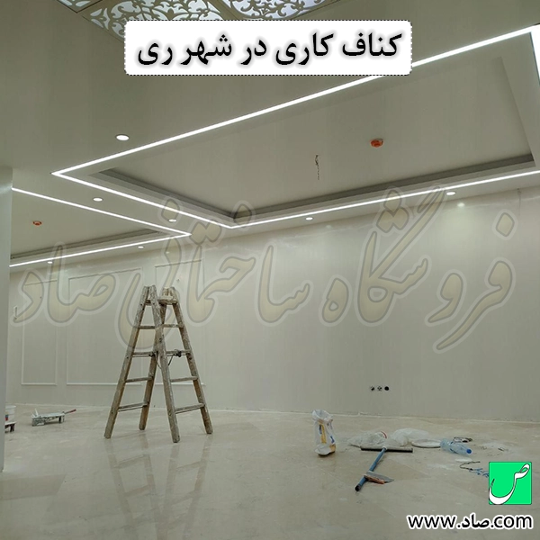 کناف کاری در شهر ری
