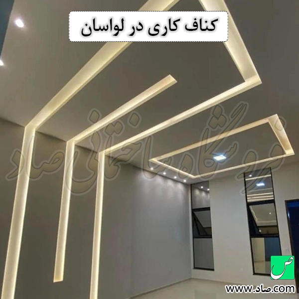 کناف کاری در لواسان