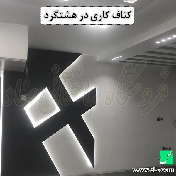 کناف کاری در هشتگرد