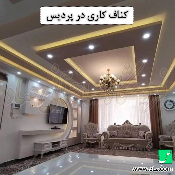 کناف کاری در پردیس