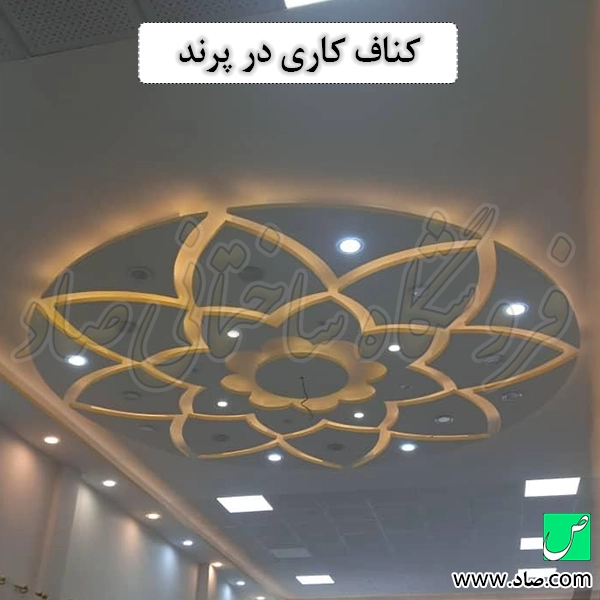 کناف کاری در پرند