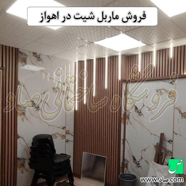 فروش ماربل شیت در اهواز