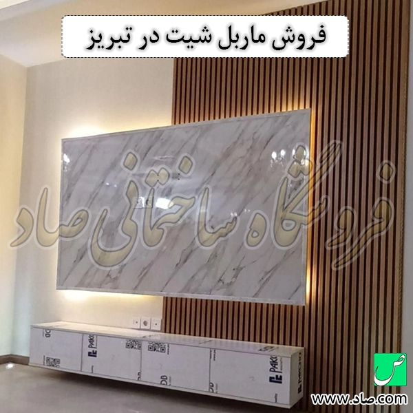 فروش ماربل شیت در تبریز