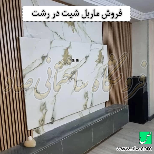 فروش ماربل شیت در رشت