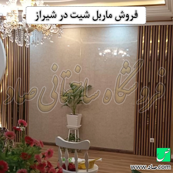 فروش ماربل شیت در شیراز