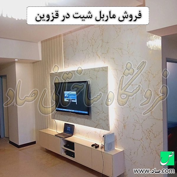 فروش ماربل شیت در قزوین