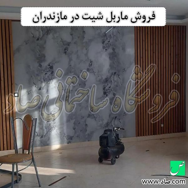 فروش ماربل شیت در مازندران