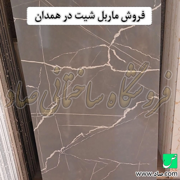 فروش ماربل شیت در همدان