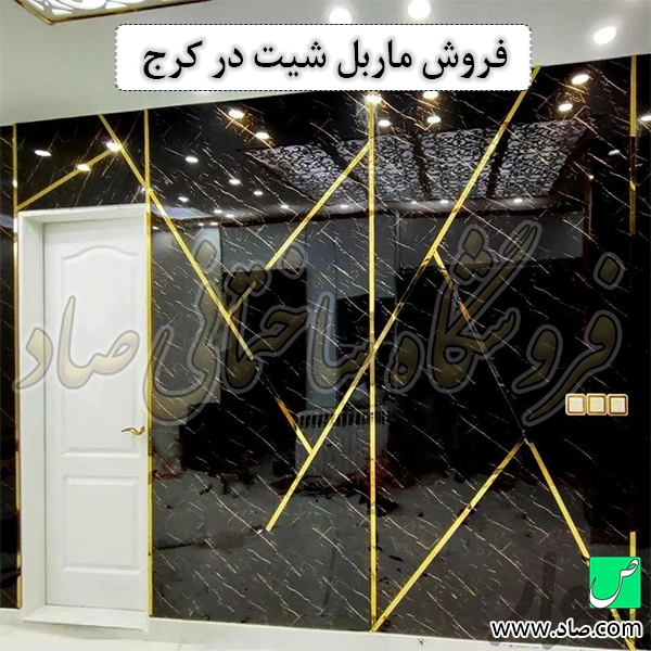 فروش ماربل شیت در کرج