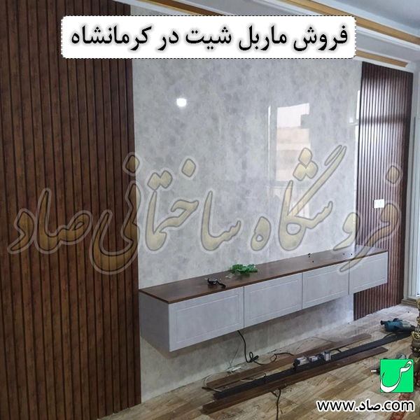 فروش ماربل شیت در کرمانشاه