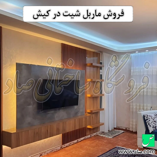 فروش ماربل شیت در کیش