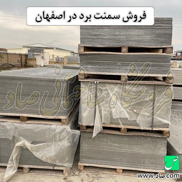 فروش سمنت برد در اصفهان