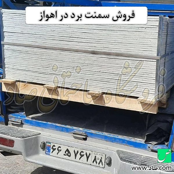 فروش سمنت برد در اهواز