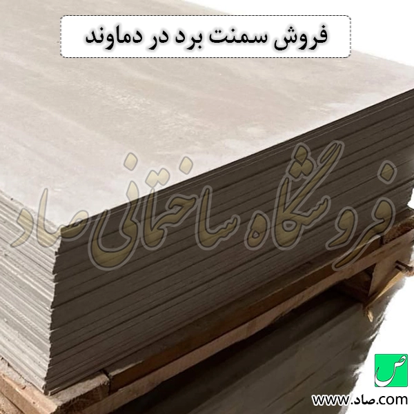 فروش سمنت برد در دماوند