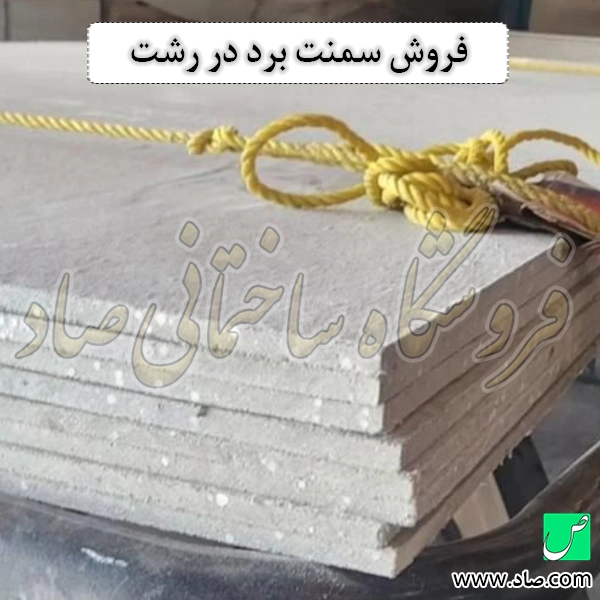 فروش سمنت برد در رشت