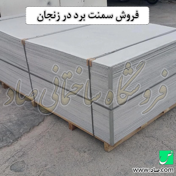 فروش سمنت برد در زنجان