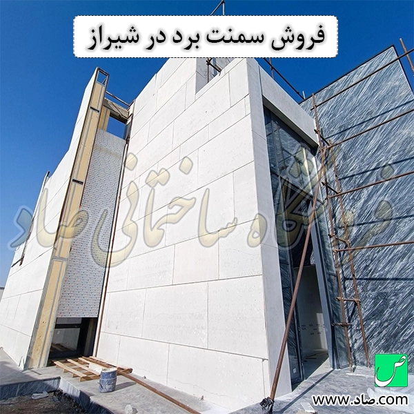 فروش سمنت برد در شیراز