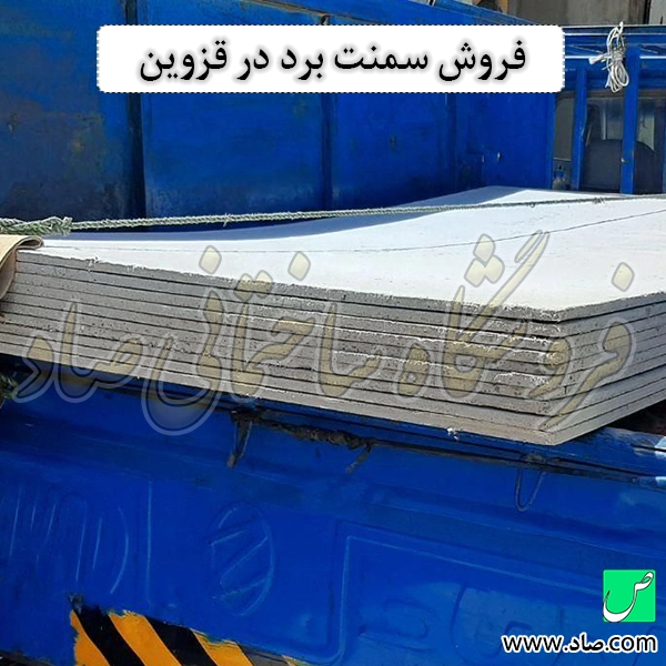 فروش سمنت برد در قزوین