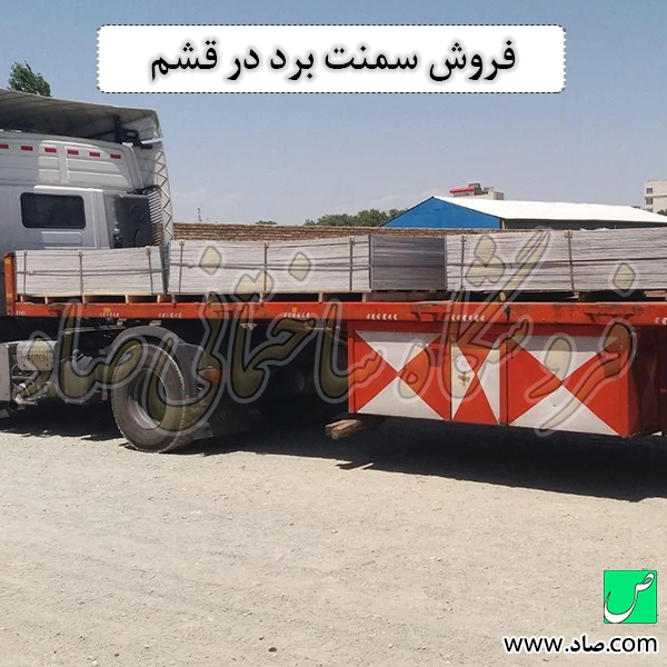 فروش سمنت برد در قشم