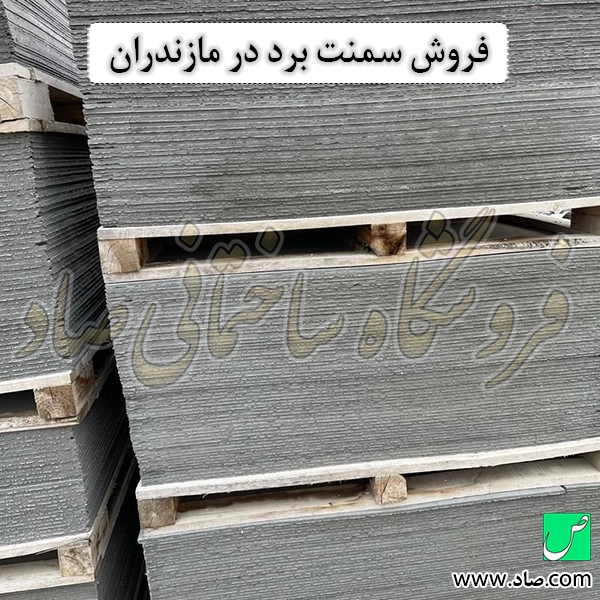 فروش سمنت برد در مازندران