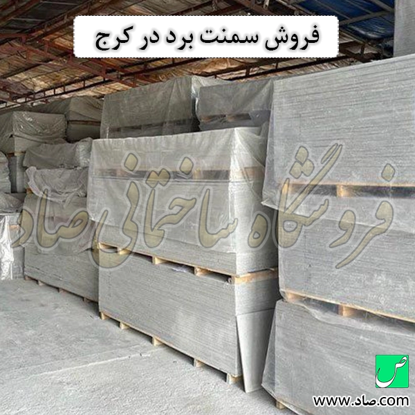 فروش سمنت برد در کرج