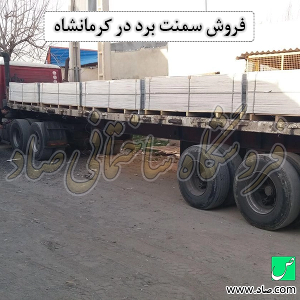 فروش سمنت برد در کرمانشاه