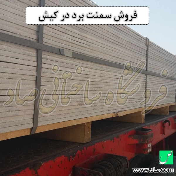 فروش سمنت برد در کیش
