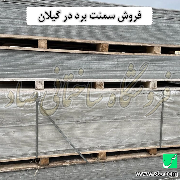 فروش سمنت برد در گیلان