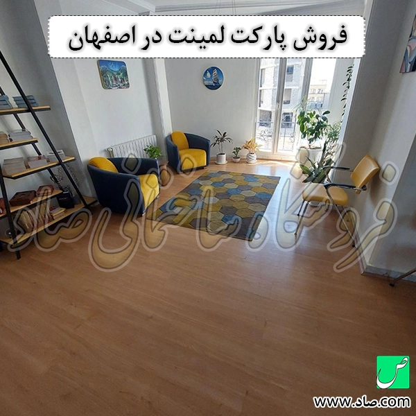 فروش پارکت لمینت در اصفهان