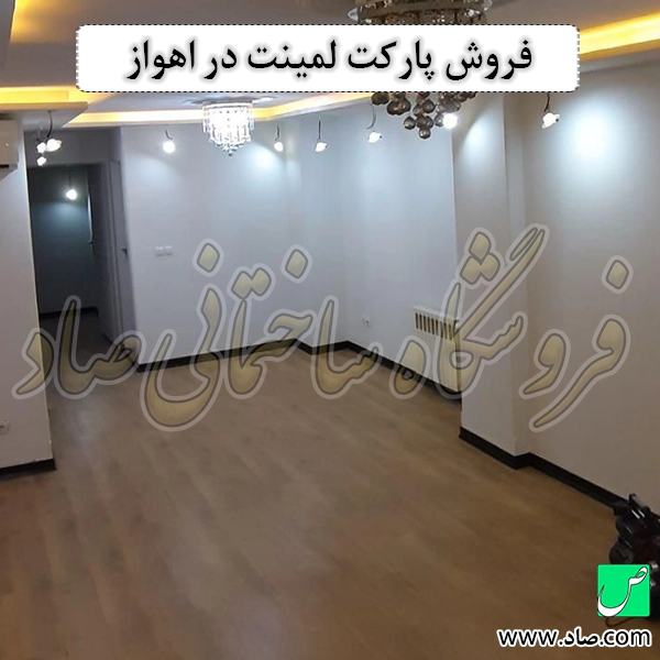 فروش پارکت لمینت در اهواز