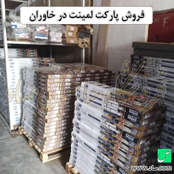 فروش پارکت لمینت در خاوران