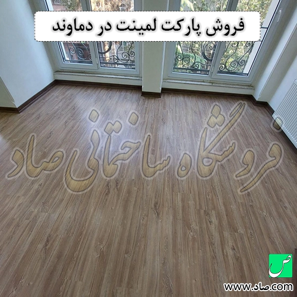 فروش پارکت لمینت در دماوند