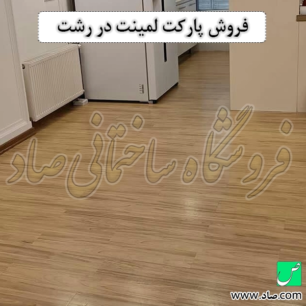 فروش پارکت لمینت در رشت
