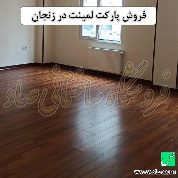 فروش پارکت لمینت در زنجان