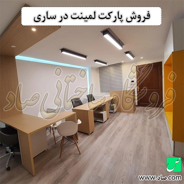 فروش پارکت لمینت در ساری