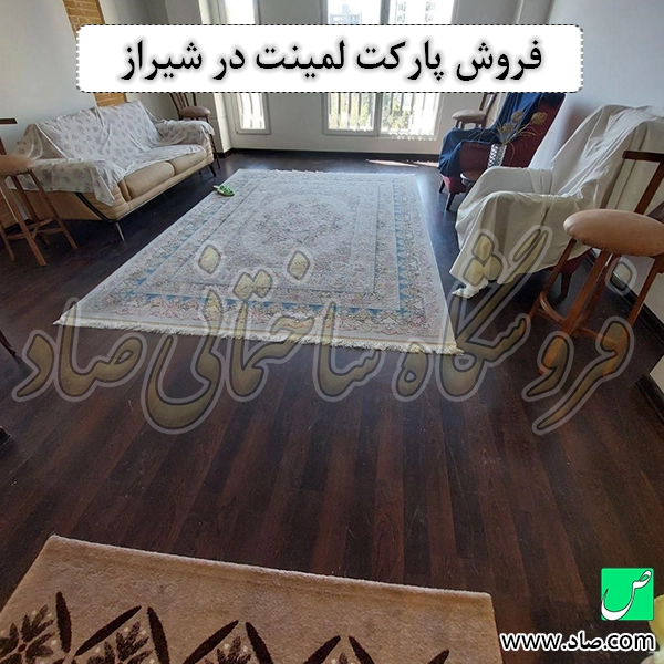 فروش پارکت لمینت در شیراز