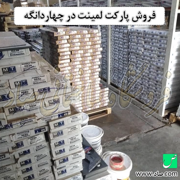 فروش پارکت لمینت در چهاردانگه