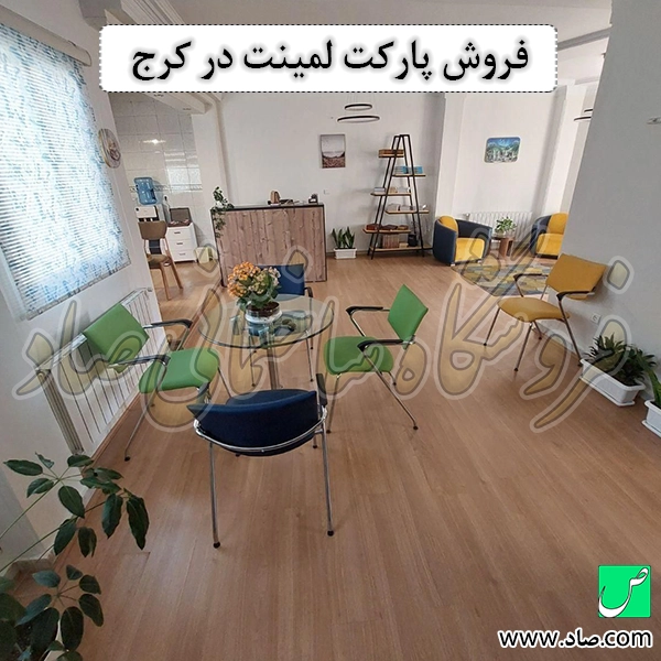 فروش پارکت لمینت در کرج
